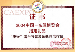 康興三高半導(dǎo)體激光/低頻治療儀GX-2000A是2004年中國東盟博覽會指定禮品-康興官網(wǎng)