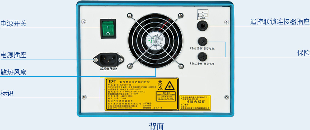 氦氖激光多功能治療儀KX-350-2B背面操作功能及信息-康興官網