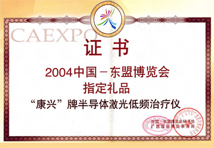 2004年半導(dǎo)體激光/低頻治療儀以其獨(dú)特的功能被選為中國東盟博覽會(huì)指定禮品