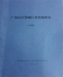 康興激光坐浴機被列為廣西醫(yī)療器械行業(yè)發(fā)展的重點項目－康興醫(yī)療器械官網(wǎng)