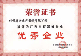 康興醫(yī)療被評為廣西醫(yī)療器械行業(yè)－康興醫(yī)療器械官網(wǎng)