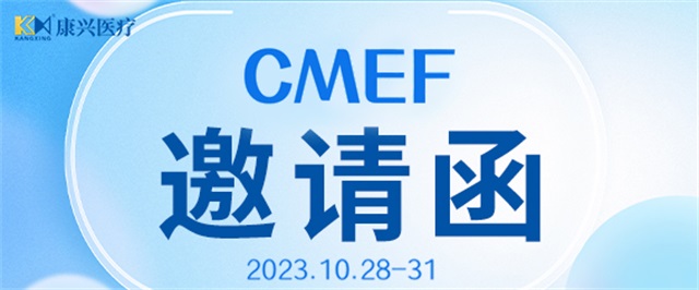 CMEF、中國(guó)國(guó)際醫(yī)療器械博覽會(huì)、康興醫(yī)療、醫(yī)療器械-康興醫(yī)療器械官網(wǎng)