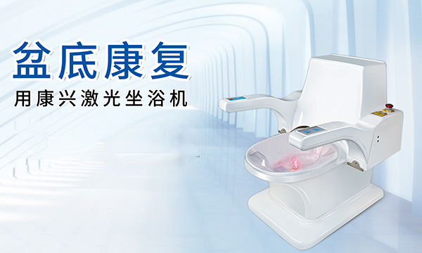 激光坐浴機 盆底康復(fù) 熏蒸 -康興醫(yī)療官網(wǎng)