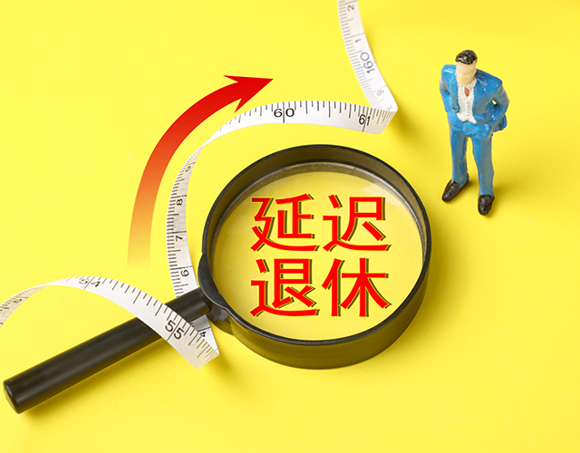 政策、延遲退休、退休年齡-康興醫(yī)療官網(wǎng).jpg