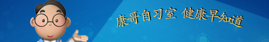 康哥自習(xí)室、健康早知道-康興醫(yī)療器械官網(wǎng)